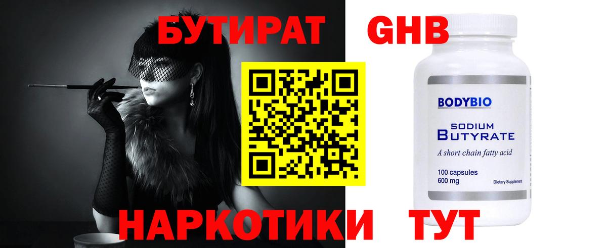 Артём  Бутират жидкий экстази  Вход с VPN 